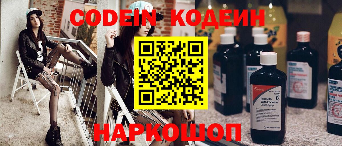Кодеин напиток Lean (лин)  Кодеин Purple Drank  Вход с VPN  Обнинск 